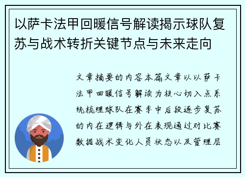 以萨卡法甲回暖信号解读揭示球队复苏与战术转折关键节点与未来走向