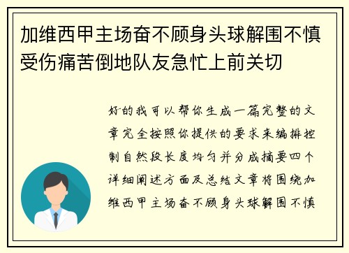 加维西甲主场奋不顾身头球解围不慎受伤痛苦倒地队友急忙上前关切 加维西甲主场奋不顾身头球解围不慎受伤痛苦倒地队友急忙上前关切