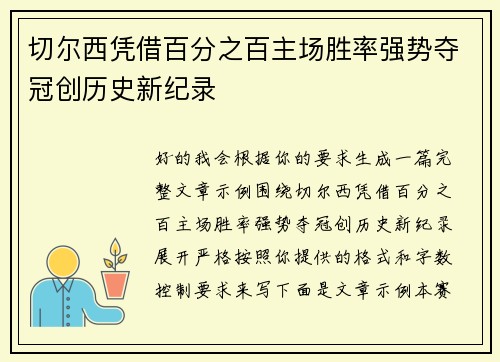 切尔西凭借百分之百主场胜率强势夺冠创历史新纪录 切尔西凭借百分之百主场胜率强势夺冠创历史新纪录