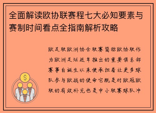 全面解读欧协联赛程七大必知要素与赛制时间看点全指南解析攻略 全面解读欧协联赛程七大必知要素与赛制时间看点全指南解析攻略