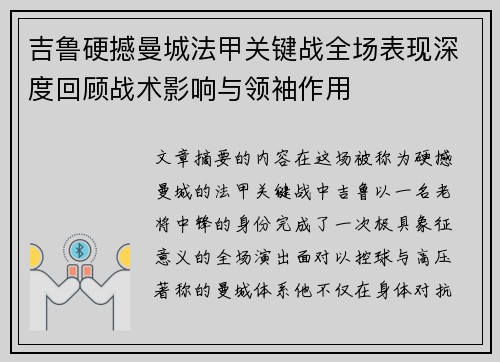 吉鲁硬撼曼城法甲关键战全场表现深度回顾战术影响与领袖作用