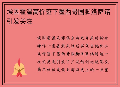 埃因霍温高价签下墨西哥国脚洛萨诺引发关注 埃因霍温高价签下墨西哥国脚洛萨诺引发关注