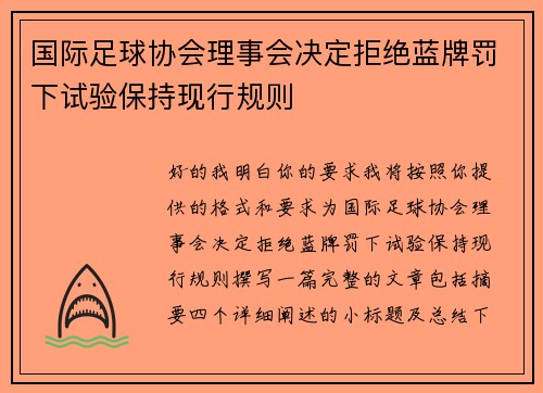 国际足球协会理事会决定拒绝蓝牌罚下试验保持现行规则