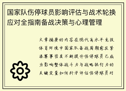 国家队伤停球员影响评估与战术轮换应对全指南备战决策与心理管理 国家队伤停球员影响评估与战术轮换应对全指南备战决策与心理管理