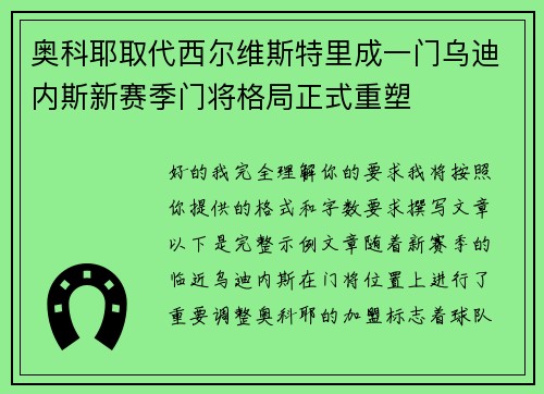 奥科耶取代西尔维斯特里成一门乌迪内斯新赛季门将格局正式重塑 奥科耶取代西尔维斯特里成一门乌迪内斯新赛季门将格局正式重塑