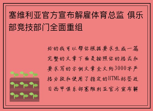 塞维利亚官方宣布解雇体育总监 俱乐部竞技部门全面重组 塞维利亚官方宣布解雇体育总监 俱乐部竞技部门全面重组