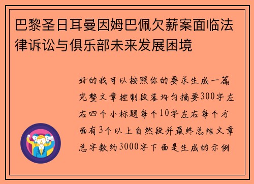 巴黎圣日耳曼因姆巴佩欠薪案面临法律诉讼与俱乐部未来发展困境