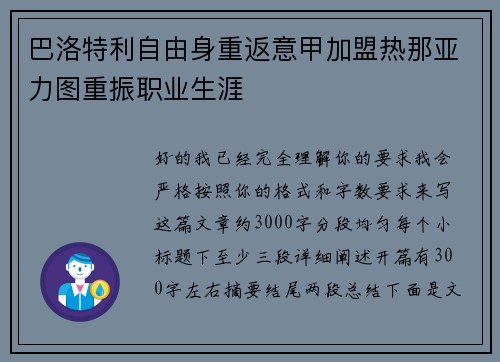 巴洛特利自由身重返意甲加盟热那亚力图重振职业生涯