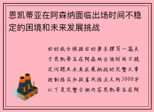 恩凯蒂亚在阿森纳面临出场时间不稳定的困境和未来发展挑战 恩凯蒂亚在阿森纳面临出场时间不稳定的困境和未来发展挑战