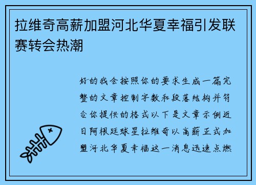 拉维奇高薪加盟河北华夏幸福引发联赛转会热潮 拉维奇高薪加盟河北华夏幸福引发联赛转会热潮