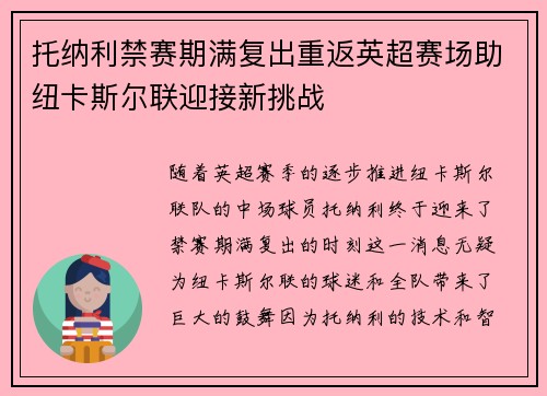 托纳利禁赛期满复出重返英超赛场助纽卡斯尔联迎接新挑战 托纳利禁赛期满复出重返英超赛场助纽卡斯尔联迎接新挑战