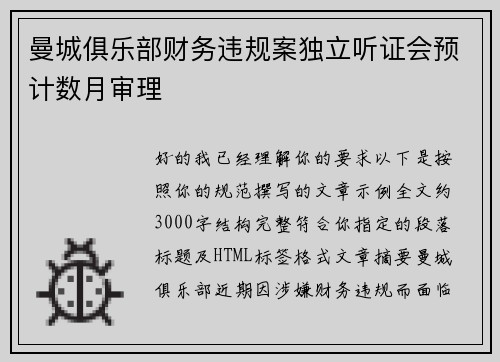 曼城俱乐部财务违规案独立听证会预计数月审理