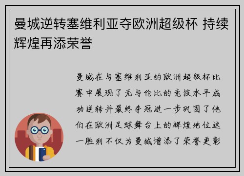 曼城逆转塞维利亚夺欧洲超级杯 持续辉煌再添荣誉