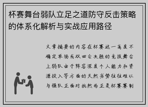 杯赛舞台弱队立足之道防守反击策略的体系化解析与实战应用路径