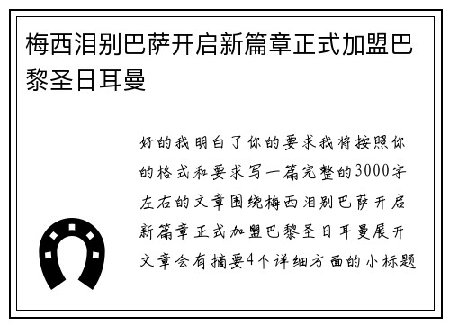 梅西泪别巴萨开启新篇章正式加盟巴黎圣日耳曼 梅西泪别巴萨开启新篇章正式加盟巴黎圣日耳曼