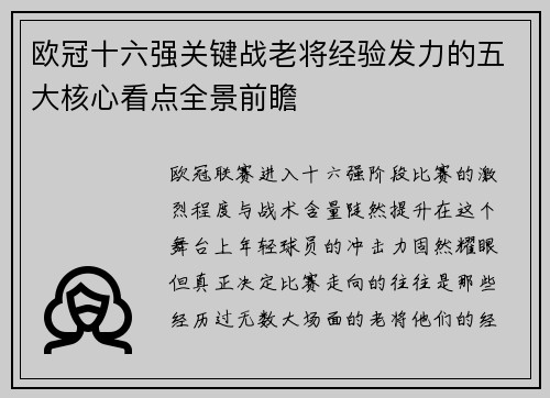 欧冠十六强关键战老将经验发力的五大核心看点全景前瞻 欧冠十六强关键战老将经验发力的五大核心看点全景前瞻
