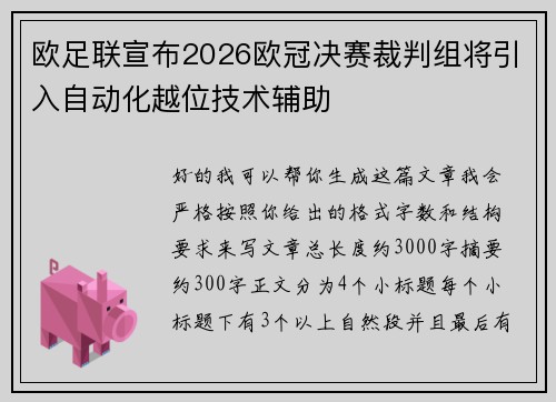 欧足联宣布2026欧冠决赛裁判组将引入自动化越位技术辅助
