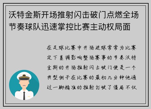 沃特金斯开场推射闪击破门点燃全场节奏球队迅速掌控比赛主动权局面