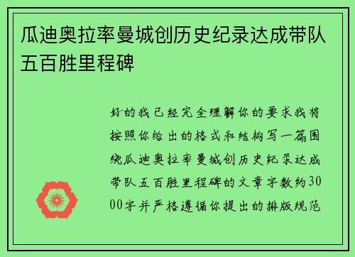 瓜迪奥拉率曼城创历史纪录达成带队五百胜里程碑