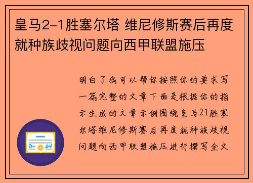 皇马2-1胜塞尔塔 维尼修斯赛后再度就种族歧视问题向西甲联盟施压