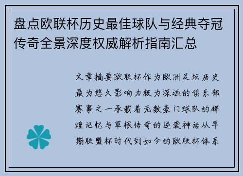 盘点欧联杯历史最佳球队与经典夺冠传奇全景深度权威解析指南汇总